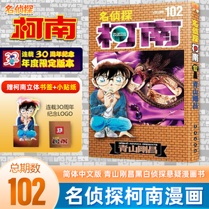 现货 名侦探柯南漫画102卷 第102册 +赠柯南书签+贴纸 长春出版社日本小学馆授权中文版  另有101/100/99/98/97/96/95/94/93卷