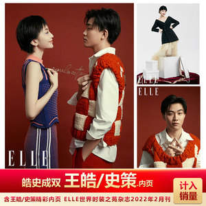 现货 ELLE 22年2月皓史成双 王皓/史策内页  计入销量 ELLE世界时装之苑杂志2022年2月刊王皓/史策内页