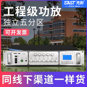 SAST先科DSP800定压功放机大功率工程商场蓝牙音乐公共广播系统
