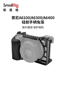 SmallRig斯莫格 相机配件适用Sony索尼A6000 A6100 A6300 A6400微单相机兔笼底座硅胶手柄兔笼3164