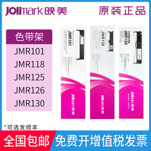 原装映美JMR101 118 130色带架 FP-530K530KII590K580K打印机208