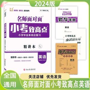 2024名师面对面小考致高点小学毕业系统总复习语文数学英语