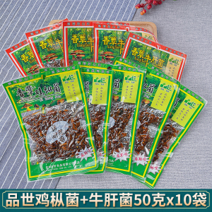 包邮云南特产品世香蕈鸡枞菌牛肝菌组合50克*10袋开袋即食鸡枞菌