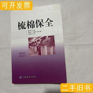 实拍梳棉保全 任家智着；詹树改编/中国纺织出版社/2011-06/平装