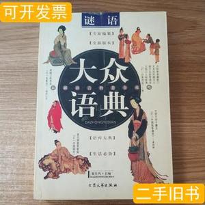 8新大众语典：谜语 夏竹风编 2003大众文艺出版社