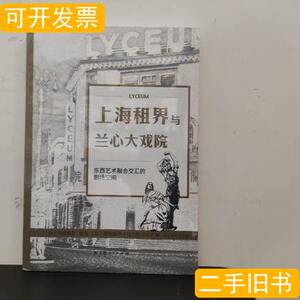 现货图书上海租界与兰心大戏院：东西艺术融合交汇的剧场空间 [日