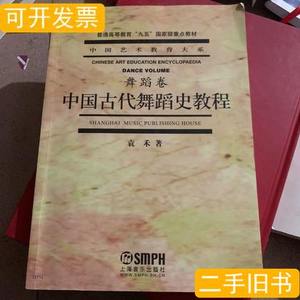 8成新中国古代舞蹈史教程（舞蹈卷） 袁禾着 2004上海音乐出版社