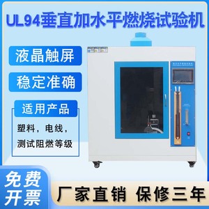 UL94水平垂直燃烧试验机电线塑料电器阻燃耐火等级灼热丝测试仪