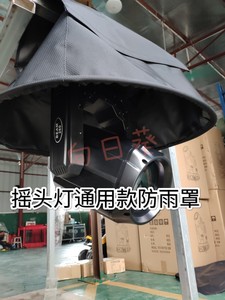 350W260w光束灯防雨罩230W光束灯防水罩LED摇头灯舞台灯光防雨罩