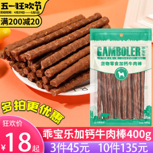 麦富迪高钙牛肉棒400g泰迪幼犬加补钙训狗狗零食牛肉条肉干乖宝乐