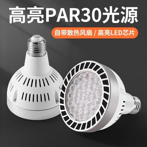 LED轨道射灯灯泡PAR30聚光节能超亮商城服装店E27螺旋口灯源220v