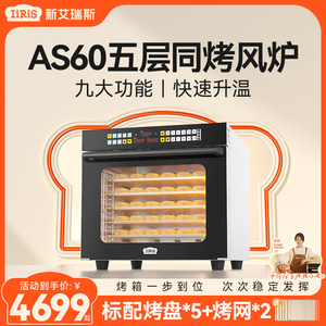 新艾瑞斯AS60/60pro商用电烤箱私房烘焙智能热风炉大容量烤箱蒸汽