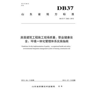 DB37/T 2362-2013房屋建筑工程现场质量职业健康安全环境管理体系