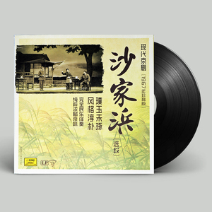 正版戏曲唱盘现代京剧 沙家浜 LP黑胶唱片 老式留声机用12寸大碟