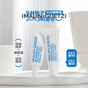 修护王者！MALIN+GOETZ马林狗子唇膏润唇精华10ml 保湿滋润淡纹