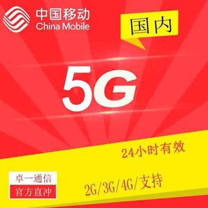 湖北移动 5G流量 24小时有效 不可提速 副卡勿充XC