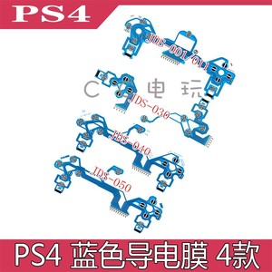PS4 JDS-001/011导电膜 ps4 3.0/4.0/5.0导电膜 蓝膜手柄功能排线