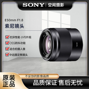 Sony/索尼E 50mm F1.8 OSS APS-C画幅微单标准定焦镜头SEL50F18