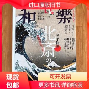 和乐杂志-北斋的大研究特辑-2016年1-2月合刊-浮世绘-葛饰北斋