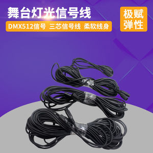 三芯信号线 舞台灯光led54颗3瓦帕灯 DMX512控台 信号线