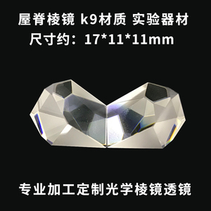 屋脊棱镜17*11*11mm光学玻璃 异形透镜 加工不规则多边形三角棱镜