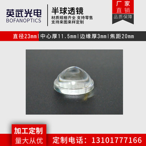 半球透镜光学玻璃直径23mm焦距20mm镀增透膜led聚光 加工平凸透镜