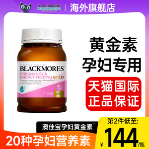 澳佳宝孕妇黄金素BLACKMORES营养孕期专用复合维生素叶酸DHA澳洲