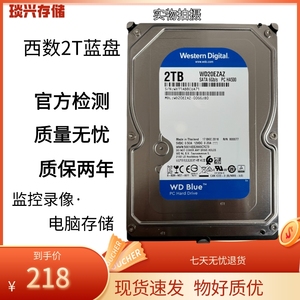 西数蓝盘2T机械硬盘监控储存台式机电脑点歌机服务器NAS两年质保