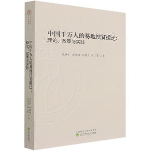 【现货】中国千万人的易地扶贫搬迁:理论、政策与实践仇焕广//冷淦潇//刘明月//汪三贵|责编:刘莎9787521827705经济科学