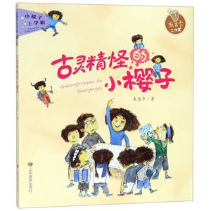 【现货】古灵精怪的小樱子/小樱子上学啦米吉卡9787570104079山东教育儿童读物/童书/儿童文学