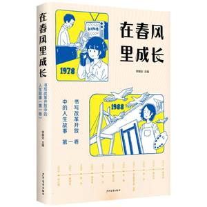 【现货】在春风里成长：书写改革开放中的人生故事(卷)编者:李朝全|责编:陆小新//李旭娜9787558917967少年儿童