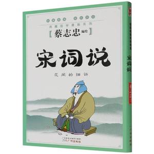 【现货】宋词说(花间的细诉)/典藏国学漫画系列蔡志忠|责编:李利//徐莉雅9787546214566广州/教材//教材/大学教材