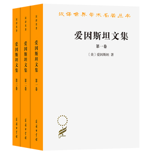 【现货】爱因斯坦文集(共3册)/汉译世界学术名著丛书(美)爱因斯坦|译者:许良英//李宝恒//赵中立//范岱年//张宣三9787100071666