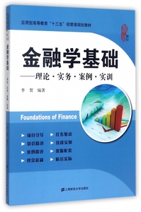 【现货】金融学基础--理论实务案例实训(应用型高等教育十三五经管类规划教材)编者:李贺9787564228385上海财大