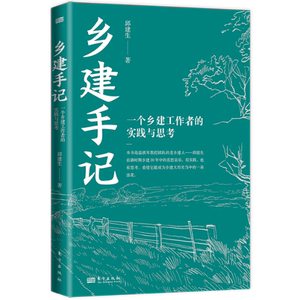 【现货】乡建手记:一个乡建工作者的实践与思考邱建生9787520727761东方出版社工业/农业技术/农业/农业基础科学