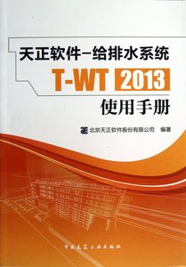 【现货】天正软件--给排水系统T-WT2013使用手册北京天正软件股份有限公司9787112150786中国建筑工业