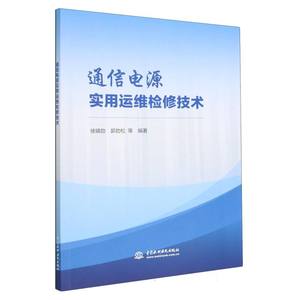 【现货】通信电源实用运维检修技术编者:徐婧劼//郭劲松|责编:高丽霄9787522607160中国水利水电工业/农业技术/建筑/水利（新）