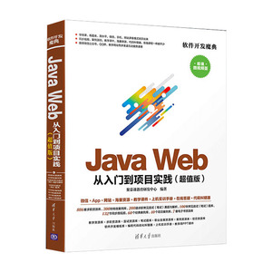 【现货】JavaWeb从入门到项目实践(版微视频版)/软件开发魔典编者:聚慕课教育研发中心9787302525769清华大学