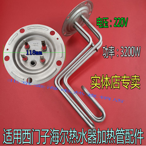 西门子/海尔电热水器加热管/电热棒/118mm盘/3200W/ES80H-QA(XE)