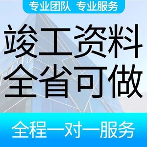 代做(全国省市)工程竣工验收资料检验批隐蔽施工过程归档内页记录