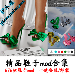 模拟人生4精品鞋子mod可用/高跟鞋/运动鞋/女鞋/男鞋/儿童鞋mod