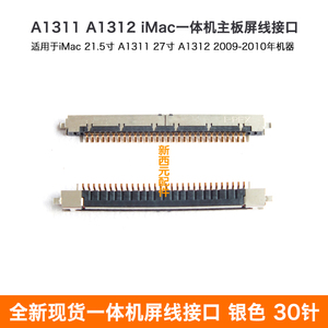 适用于iMac一体机21.5 27寸 A1311A1312全新主板液晶屏线接口30针