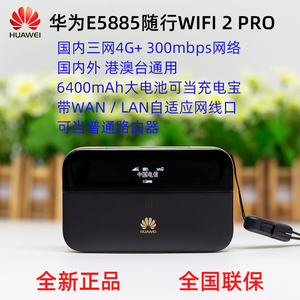华为随行Wifi 2 pro E5885Ls-93a三网4G随身WIFI 带网口 充电宝