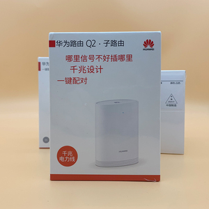 华为Q2子母Pro路由器wifi穿墙王无线家用智能千兆高速光频电力猫