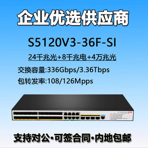 S5120V3-36F-SI/36F-EI华三H3C24千兆光8千兆电4万兆光汇聚交换机