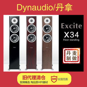 Dynaudio丹拿落地音箱Excite X34 激扬系列进口丹麦制做清仓正品