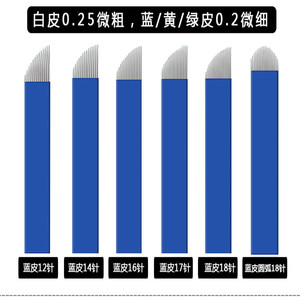 正品中国蓝雾眉纹绣针片 绣眉飘眉刀纹绣针 打雾刀片半永久水雾针