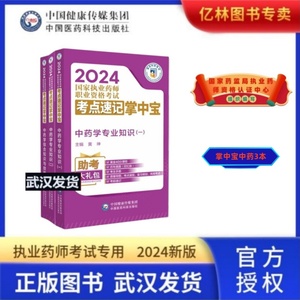 执业药药师2024中药学掌中宝口袋书小册子重难点考点速记3本职业药师资格证国家执业药师资格考试用书执业中药药师中药师