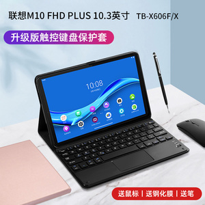 联想M10 FHD PLUS保护套带蓝牙键盘触摸鼠标M10plus增强版平板电 脑10.3英寸TB-X616M全包软壳TB-X606F/M/N