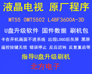 适用TCL MT55 0MT5502 L48F3600A-3D程序数据液晶电视软件刷机包